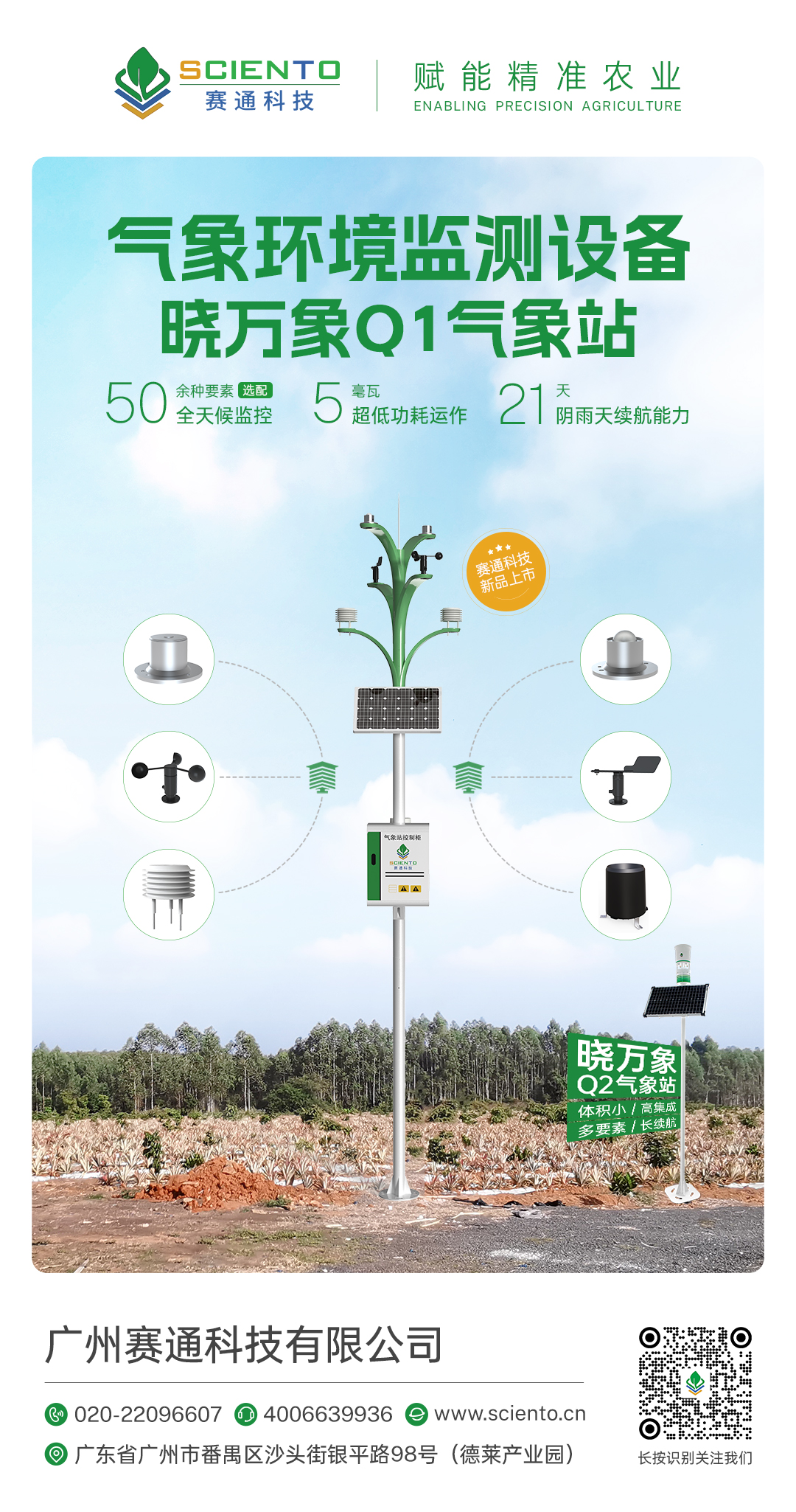曉萬象Q1氣象站-智慧農業