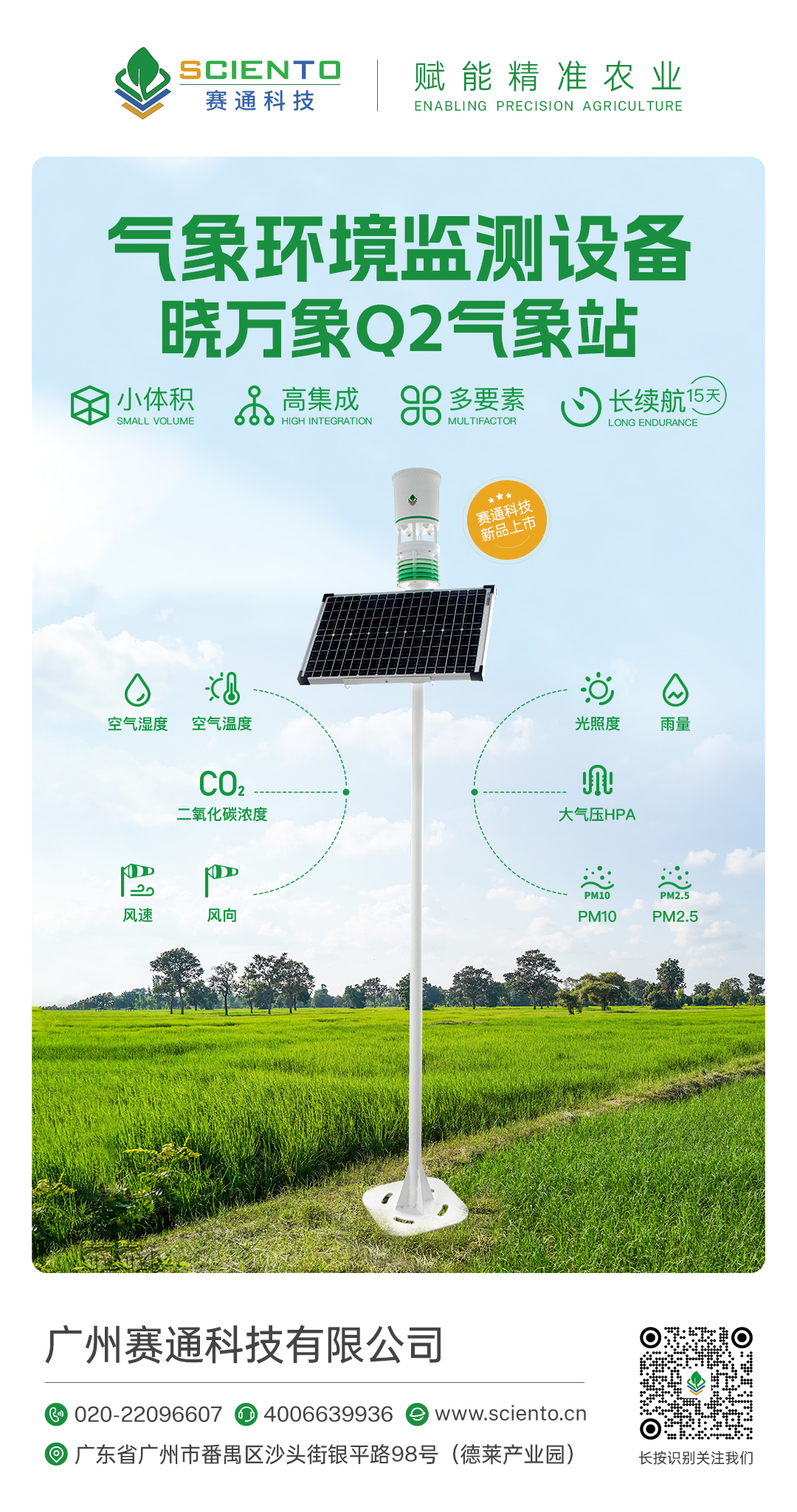 曉萬象Q2氣象站-智慧農業