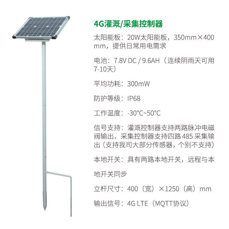 4G灌溉采集控制器-智慧農業